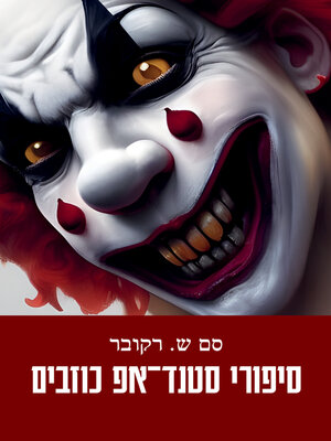 cover image of סיפורי סטנד–אפ כוזבים